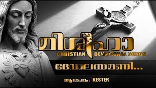 Video thumbnail of "Devalayamani... | Mishiha | Kester"