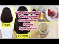 СОЧЛАРНИ МАЖБУРЛАБ УСТИРАДИ 30-КУНДА СИЙРАК СОЧЛАР УРНИГА КАЛИН УЗУН СОЧЛАР КЕЛАДИ ✓ОТРАСТИТЬ ВОЛОСЫ