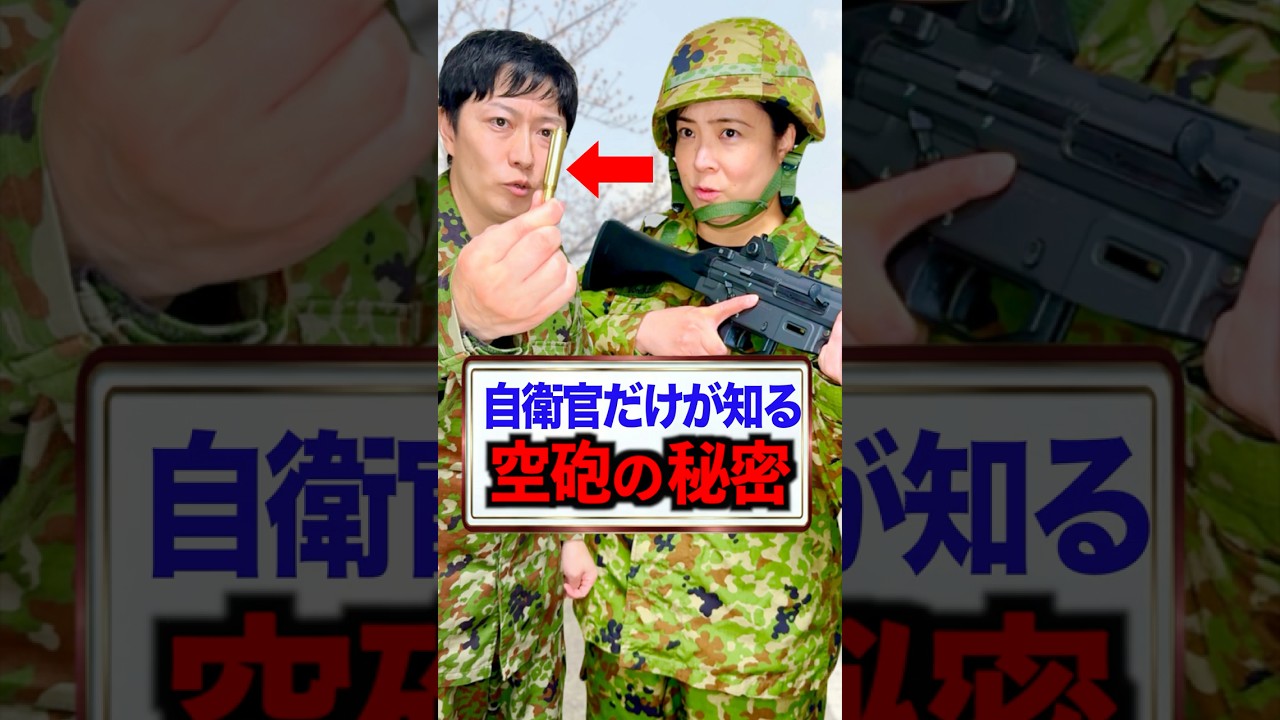 自衛官だけが知る【空砲の豆知識】
