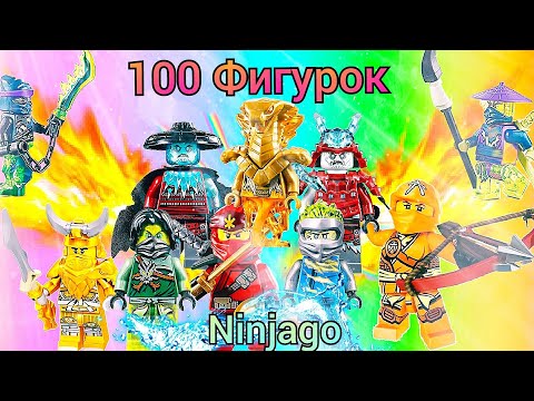 Видео: Я купил 100 фигурок лего Ninjago!