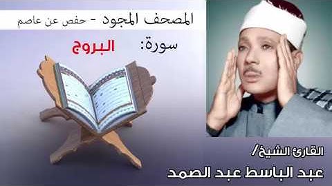 سورة البروج تجويد | بصوت القارئ الشيخ عبد الباسط عبد الصمد برواية حفص عن عاصم