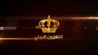 نشرة الأخبار الرئيسية من التلفزيون الأردني | البث المباشر | 05-04-2017