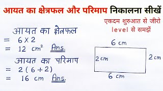 आयत का क्षेत्रफल और परिमाप |aayat ka kshetrafal aur parimap kaise nikale | all ganit | sutra formula