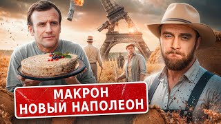 Макрон — Это Наполеон Или Макарун? | #Шо 38