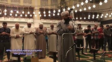 فجرية محبرة ما تيسر من سورة المائدة من الاية 95 الي الاية 111 برواية قالون الشيخ عبد الخالق عطية