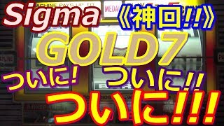 【メダルゲーム】《神回!!》Sigma　ゴールド7　ついに!　ついに!!　ついに!!!（2018.01.26）