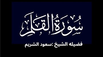 كروما شاشه سوداء سورة القلم كاملة لفضيلة الشيخ:سعود الشريم 🌱