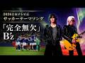 完全無欠B'z