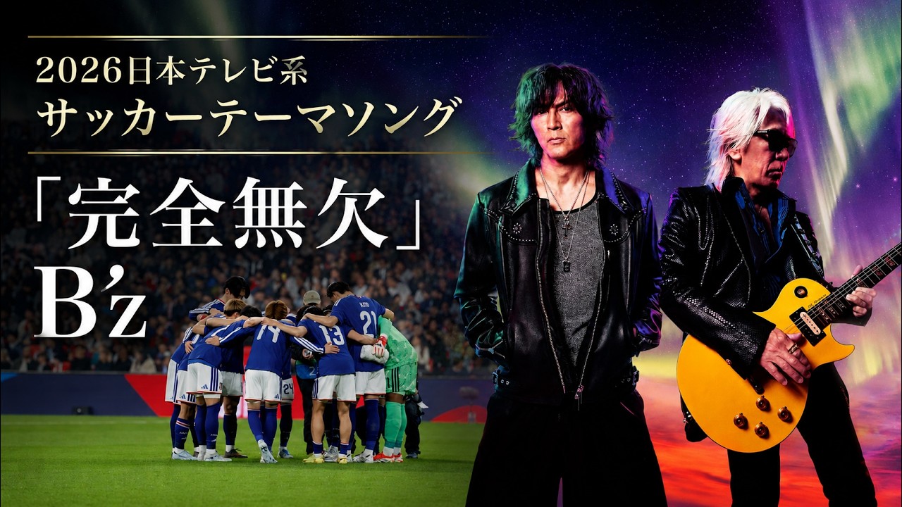 サッカー日本代表の応援歌。定番チャントとW杯歴代テーマソングまとめ