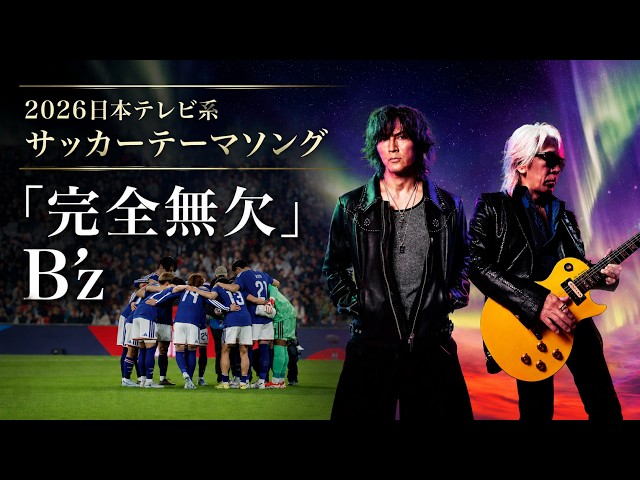 完全無欠NEW!B'z