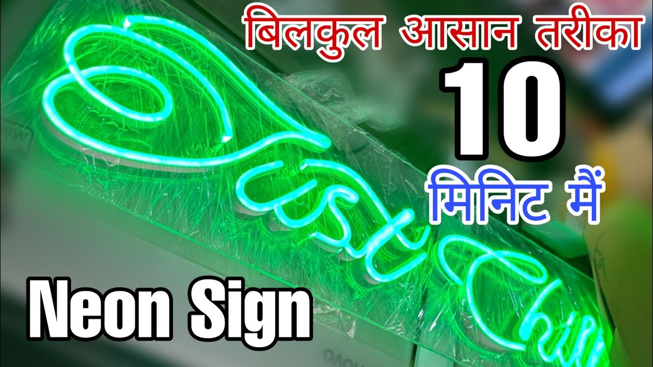 How to make neon sign easy trick घर बैठे बनाए जन बोर्ड Neon Sign