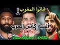 هاتوا المغرب هات أغنية المنتخب المغربي في كأس العرب قطر 2025 