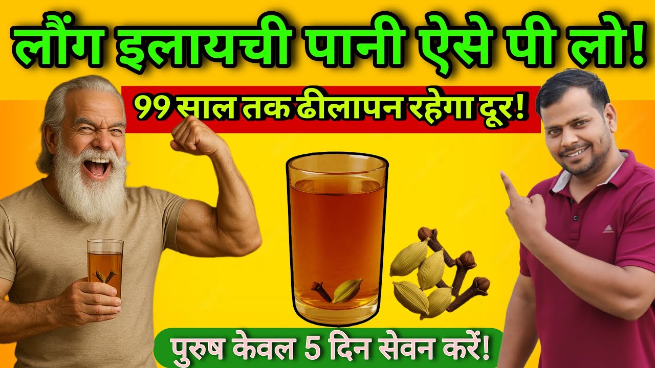 लौंग और इलायची का पानी पीने के जादुई फायदे l Megical Benefits of drinking clove and cardamom water!