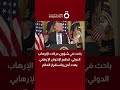 منير أديب الباحث في شؤون حركات الإرهاب الدولي تنظيم الإخوان الإرهابي يهدد أمن واستقرار العالم 
