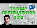 Турнир Претендентов 2018 - 13 тур. GM Алексей Широв, GM Александр Шиманов. Школа Шахмат ChessMaster