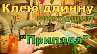 Клею длину =микрошип + прилада