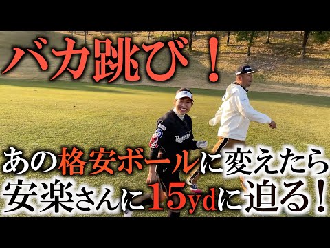 格安ボールなのに飛びすぎ！？　スピン性能もプロ使用ボールより格上！？　ボールも変えてついに美樹ちゃん安楽さんに追いつくほどの飛距離をゲット！　＃ミキティゴルフチャンネル