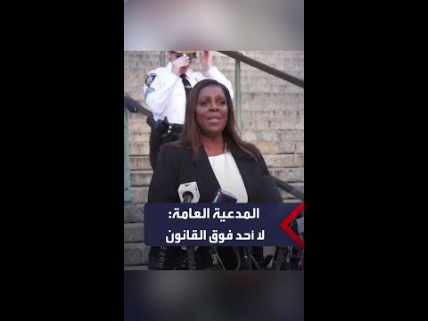المدعية العامة في نيويورك لا أحد فوق القانون