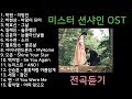 미스터 션샤인 OST 전곡듣기 Mr. Sunshine OST All Part