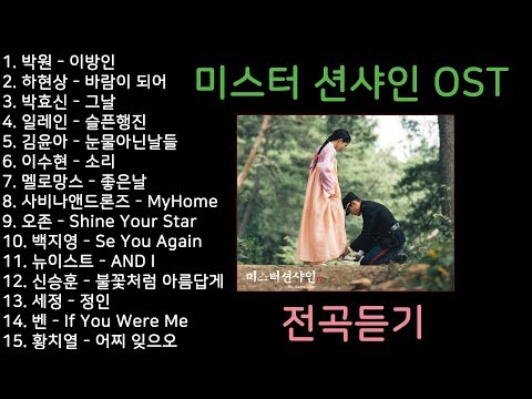 미스터-션샤인-ost-전곡듣기-mr.-sunshine-ost-all-part