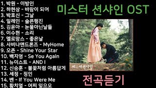 미스터 션샤인 OST 전곡듣기 Mr. Sunshine OST All Part
