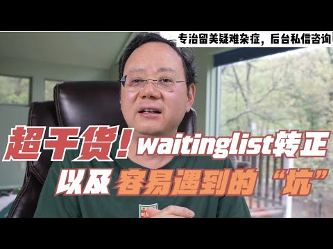 第116期【美国大学录取 Waiting List是否值得转正？】