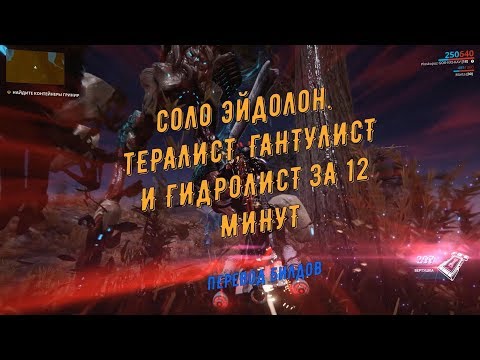 Соло Эйдолоны. Тералист,