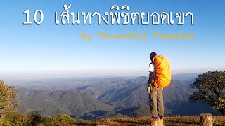 10 เส้นทางพิชิตยอดเขา (ภาคเหนือ)