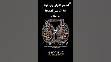 اية الكرسى سورة البقرة تلاوه خاشعه تريح القلوب
