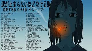 失恋ソング 傷ついたあなたへ贈る名曲たち バラード 泣ける メドレー BGM 邦楽 片思い | HANABI, ドライフラワー,Your song, Rain, 勿忘, Hikari