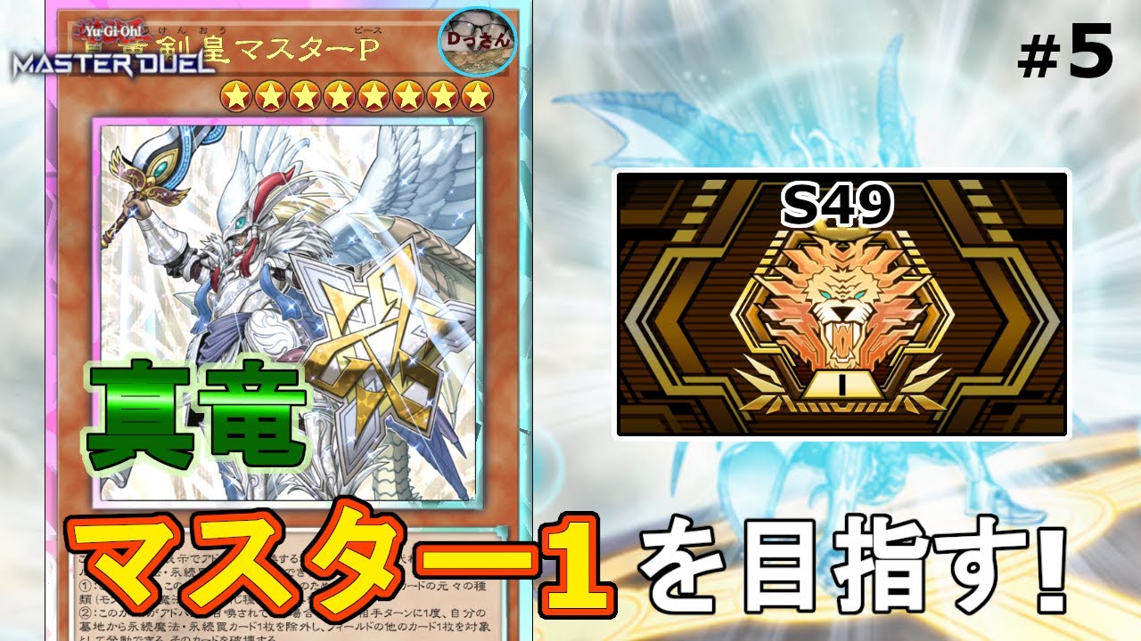 (マスター4・S49) 真竜でヤミ―に立ち向かう！【遊戯王マスターデュエル】