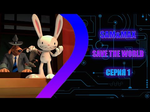 Sam u0026 Max Save the World - Серия 1 - Все под гипнозом