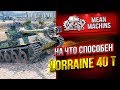 "LORRAINE 40T...НА ЧТО ЖЕ ТЫ СПОСОБНА?!" / ФРАНЦУЗСКАЯ УБИВАШКА #ЛучшееДляВас