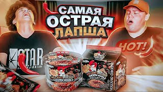 ЕДИМ С ОРЕХОМ СТРАННУЮ ЛАПШУ ИЗ КИТАЯ ( как оказалось острую )