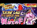 #５【スーパーロボット大戦F／PS版】第１０話からスタート！　地球を救うため、クリア目指してがんばります！！　完全初見🤖【朝美しるこ】