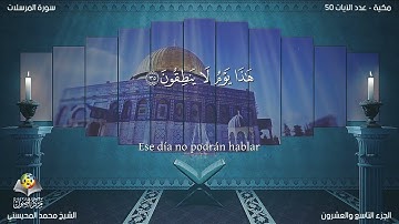 77 سورة المرسلات | القارئ محمد المحيسني - Muhammad Al Muhaisni - برواية حفص عن عاصم