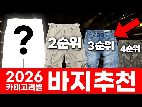 카테고리별 바지 맛집 브랜드 26 SS 개정판 😎