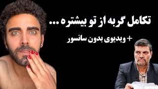 فوری:حمله تند و بی سابقه محمد صادقی به قاضی صلواتی! تکامل گربه از تو بیشتره ...+ ویدیوی بدون سانسور