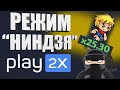 💎НОВЫЙ РЕЖИМ НА PLAY2X🔥СЛОВИЛ х25 | ПРОВЕРКА И ОБЗОР РЕЖИМА