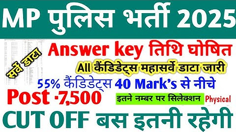 MP POLICE CUT OFF 2025 // MP POLICE CONSTABLE 2025 ANSWER KEY 🔥 MP POLICE HARD SHIFT NORMALISATION