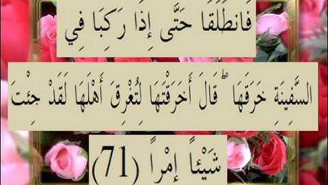 القرآن الكريم سورة الكهف الأية 71