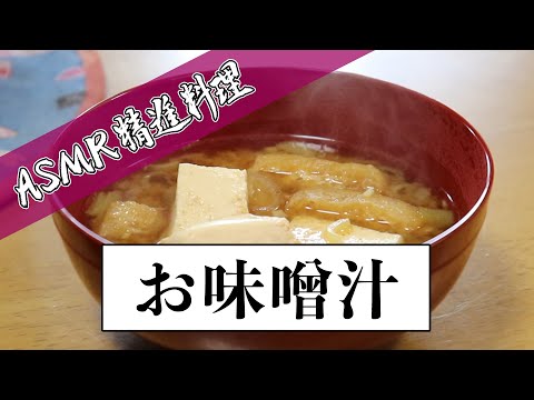 【ASMR 精進料理】其の参：お味噌汁