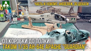 Это БАЗА Апача! Сборка модели Takom 1/35 AH-64E Apache "Guardian" (2602) [ч.1 Интерьер и фюзеляж].