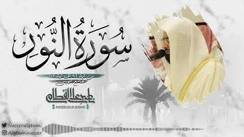 فجرية خاشعة للشيخ ناصر القطامي ماتيسر من سورة النور | 12-6-1443