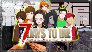 ゾンビだらけの終わった世界でサバイバルをして生き残れ 7 Days To Die一気見 - 7 Days To Die