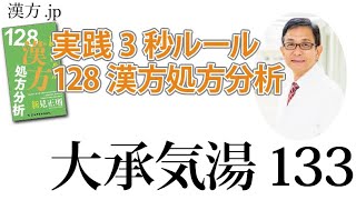 【漢方.JP】大承気湯133〜実践3秒ルール 128漢方処方分析【新見正則が解説】