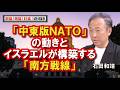 【闘論！倒論！討論！切り抜き】「中東版ＮＡＴＯ」の動きとイスラエルが構築する「南方戦線」[桜R8/7/]