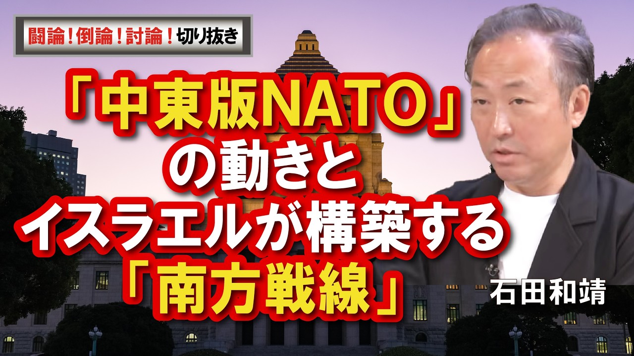 【闘論！倒論！討論！切り抜き】「中東版ＮＡＴＯ」の動きとイスラエルが構築する「南方戦線」[桜R8/7/]