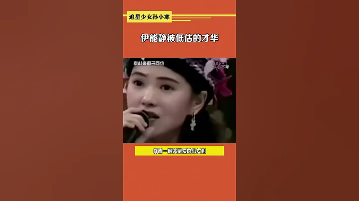 伊能静被低估的才华#伊能静#庾澄庆#春泥 - 天天要闻