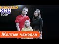 Жёлтый чемодан | Фестиваль 2019